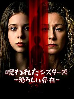 呪われたシスターズ~恐ろしい存在~