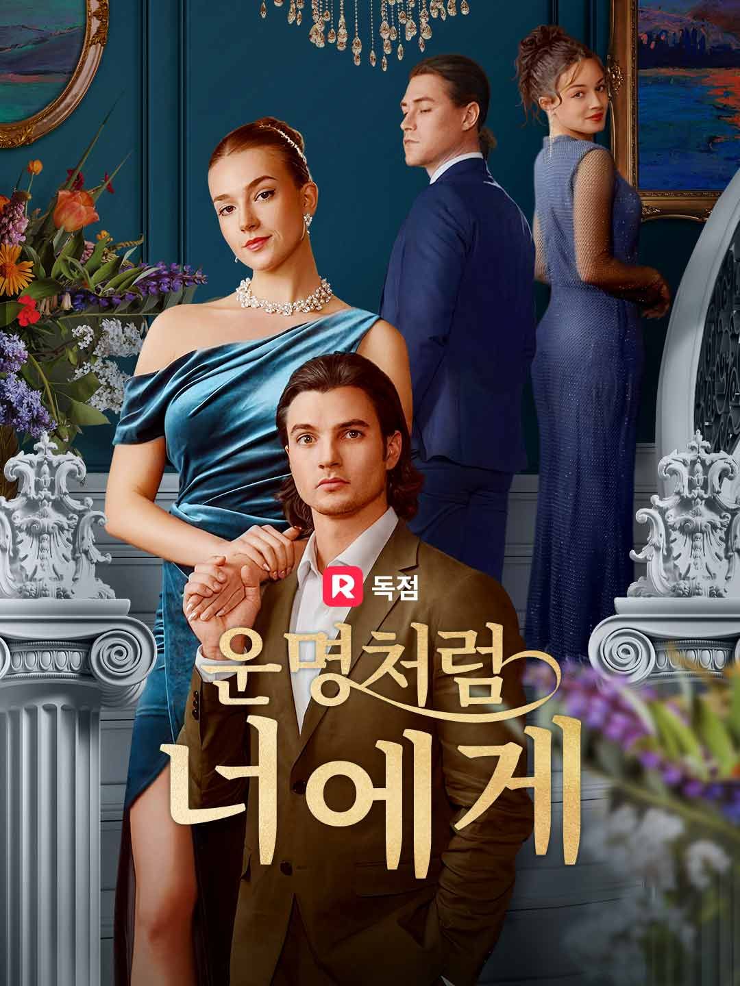 Poster 운명처럼 너에게