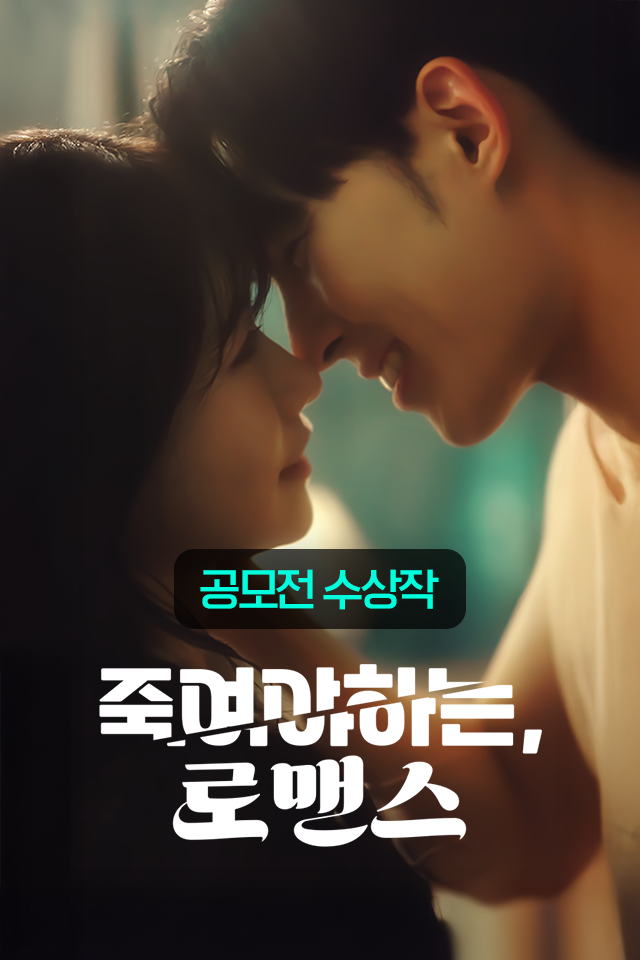 Poster 죽여야 하는, 로맨스