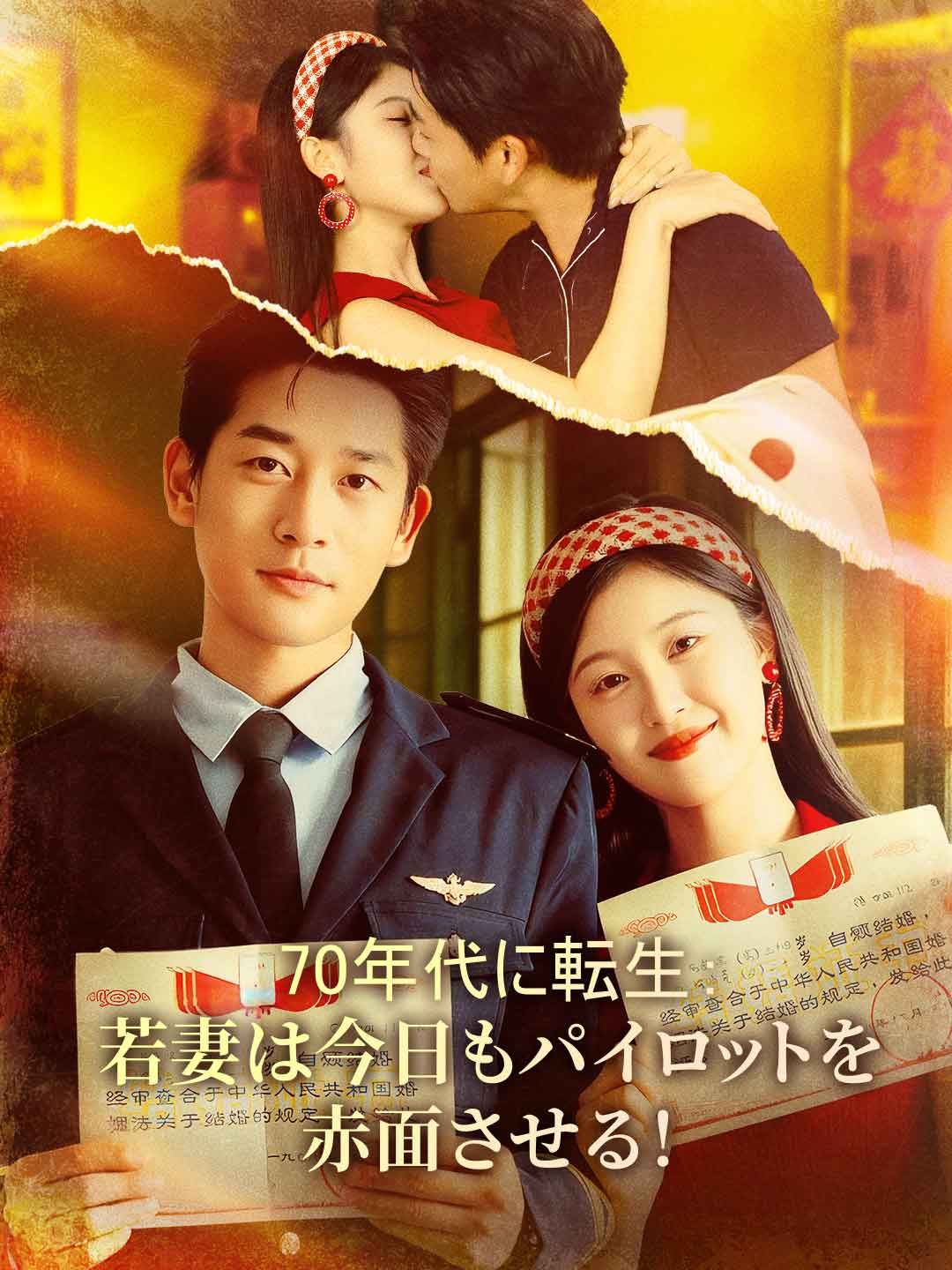 Poster 70年代に転生：若妻は今日もパイロットを赤面させる！