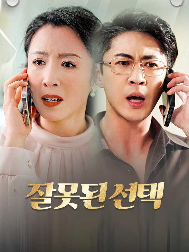 잘못된 선택