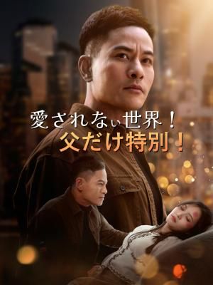 Poster 愛されない世界！父だけ特別！