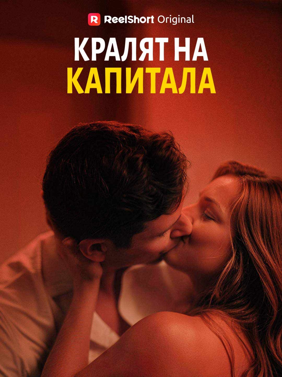 [Дублиран] Кралят на капитала
