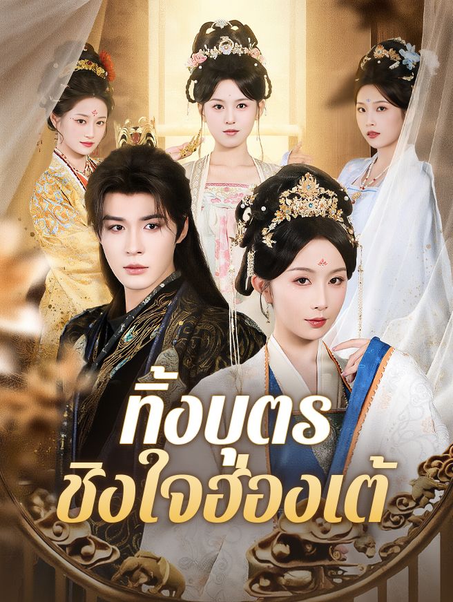 Poster ทิ้งบุตร ชิงใจฮ่องเต้