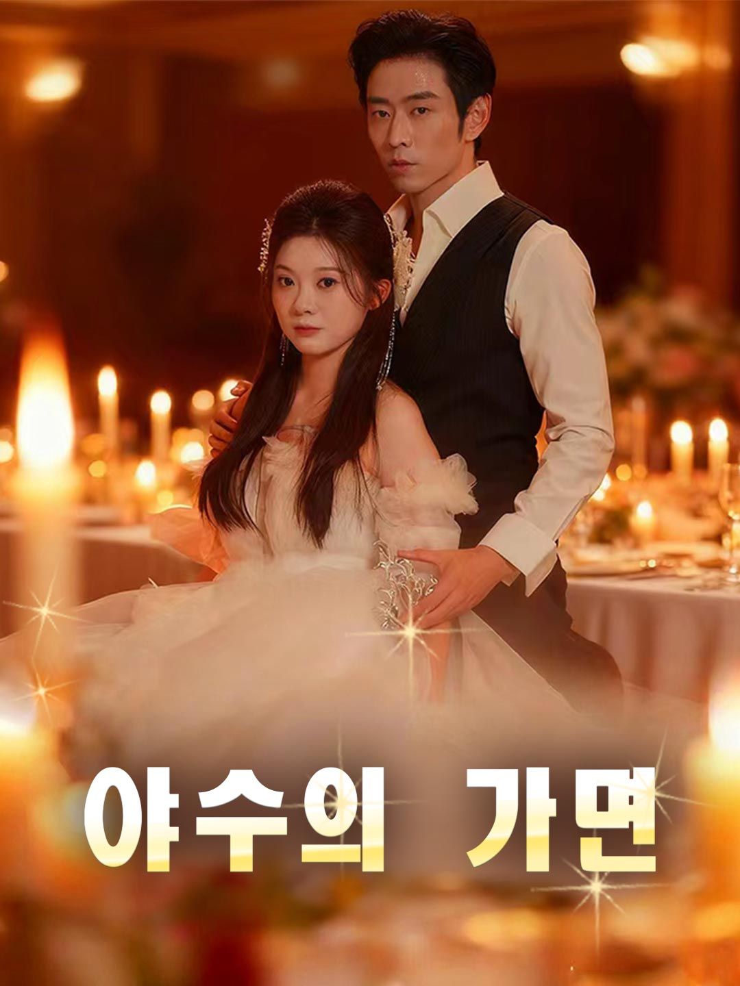 Poster 야수의 가면