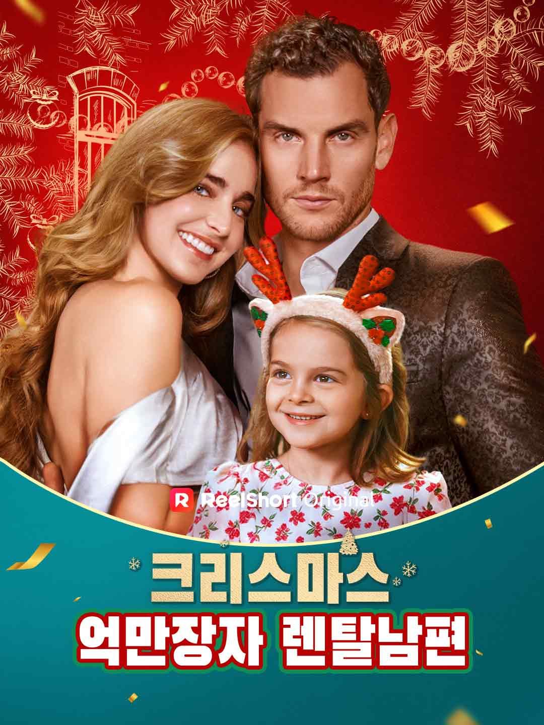 크리스마스  억만장자 렌탈남편