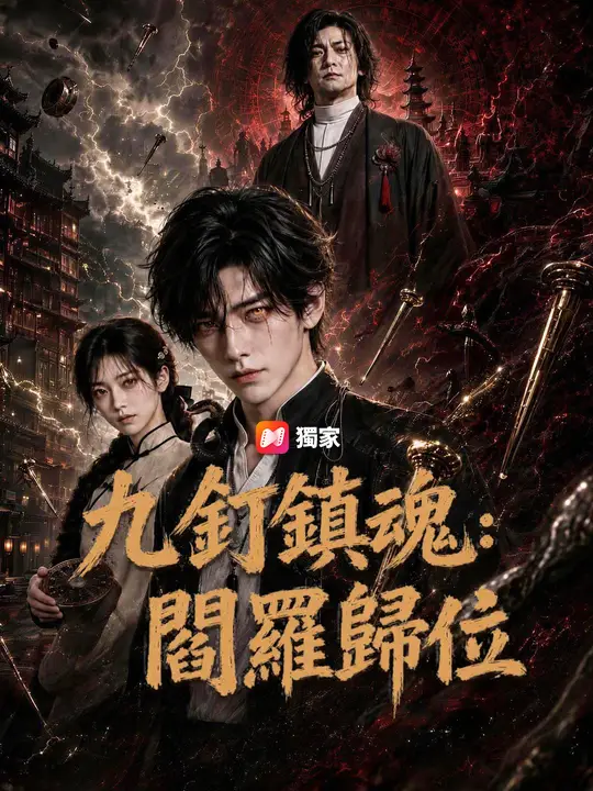 Poster 九釘鎮魂：閻羅歸位
