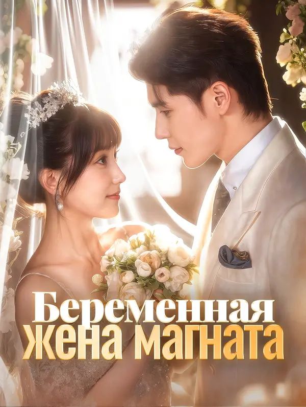 Беременная жена магната
