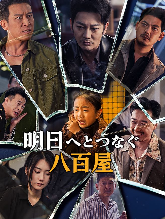 Poster 明日へとつなぐ八百屋