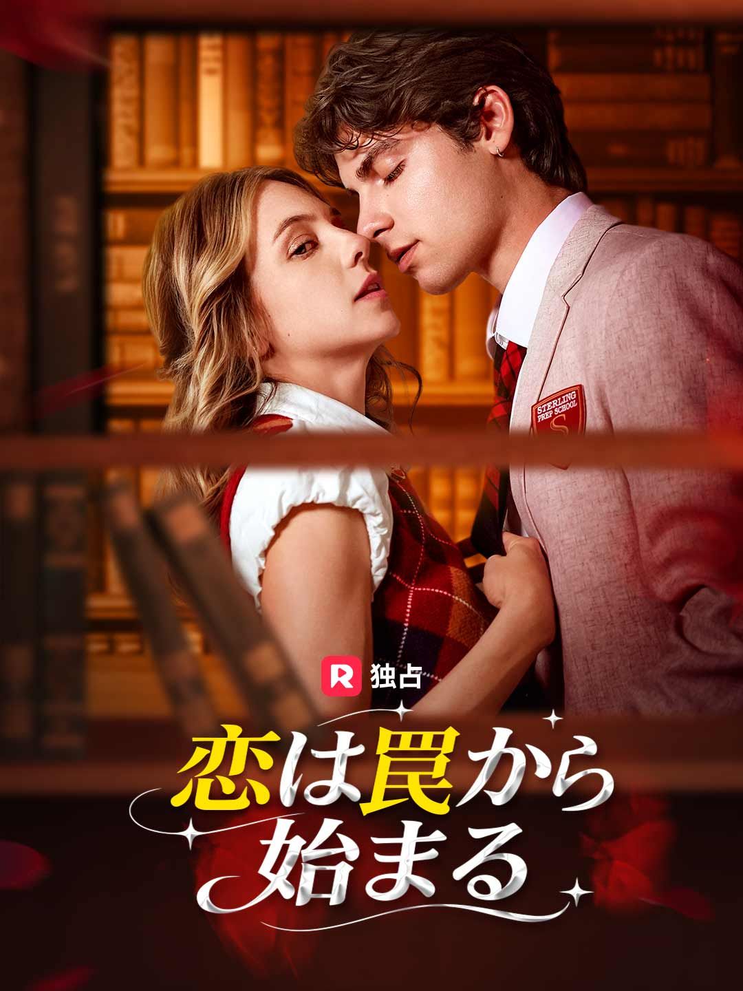 Poster 恋は罠から始まる