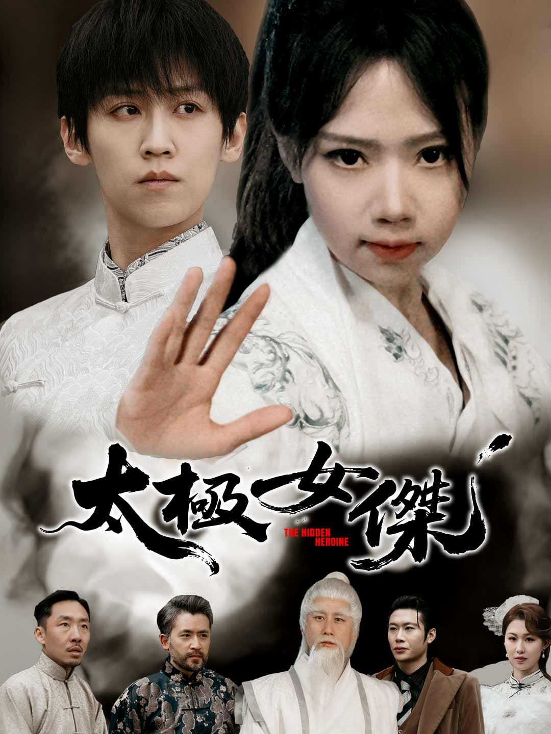Poster 太極女傑
