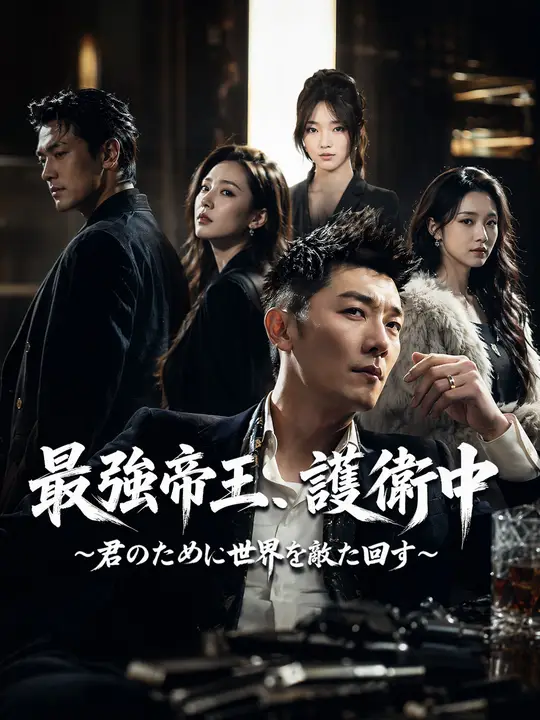 Poster 最強帝王、護衛中～君のために世界を敵に回す～