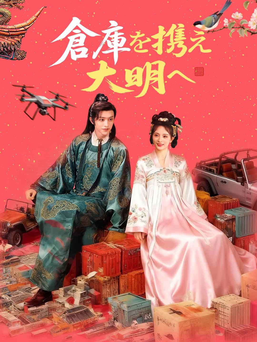 Poster 倉庫を携え大明へ