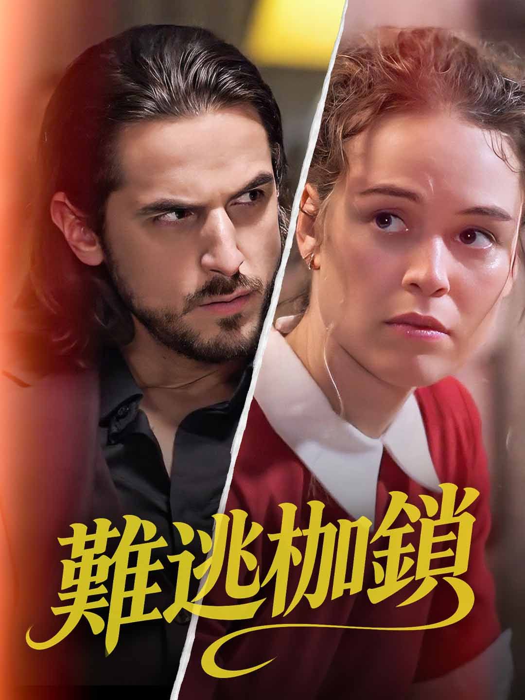 Poster 難逃枷鎖