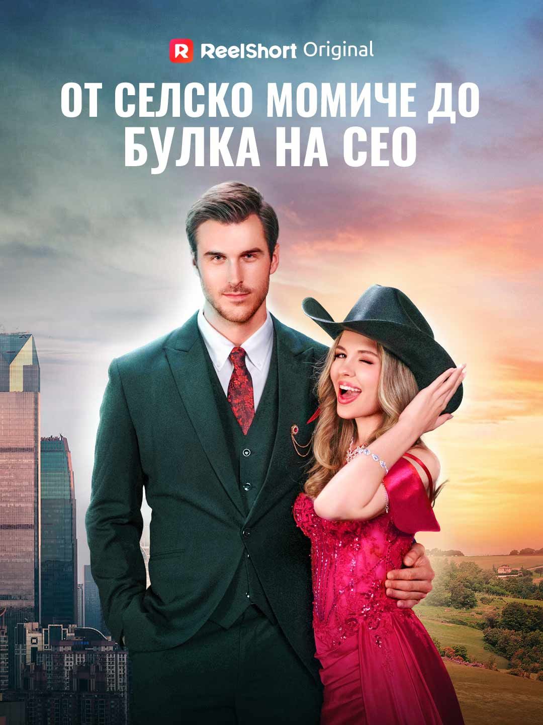 От селско момиче до булка на CEO