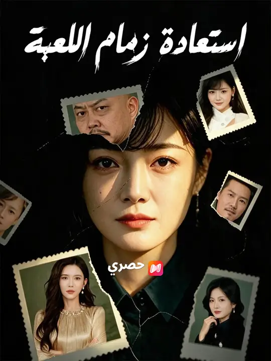 Poster استعادة زمام اللعبة