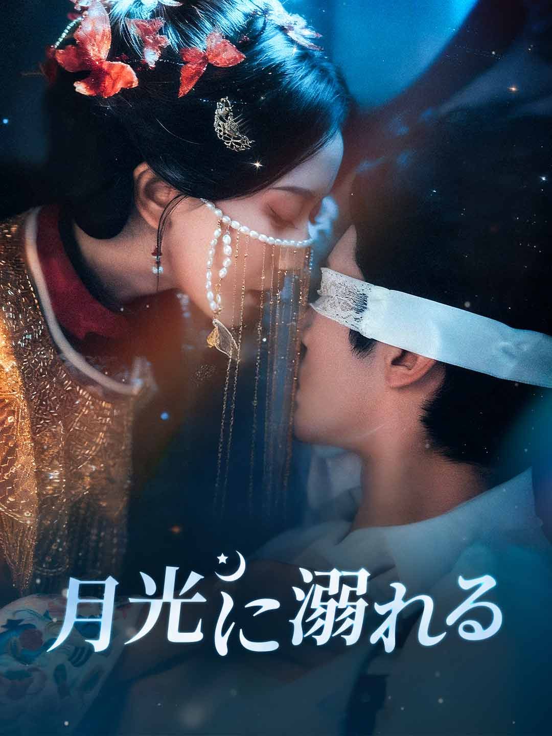 Poster 月光に溺れる