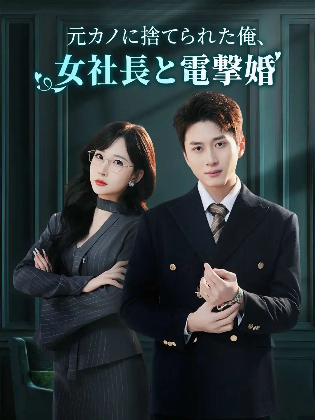 Poster 元カノに捨てられた俺 女社長と電撃婚