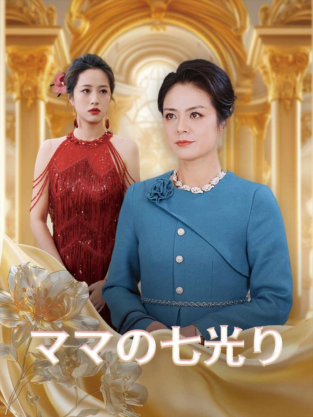 Poster ママの七光り