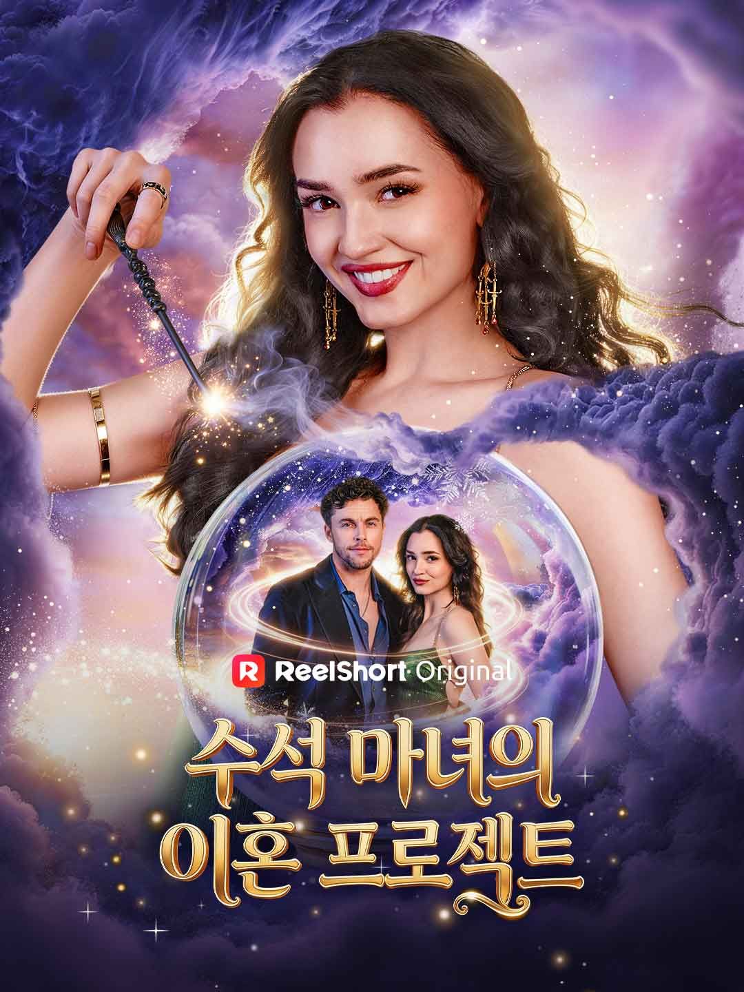 Poster 수석 마녀의 이혼 프로젝트