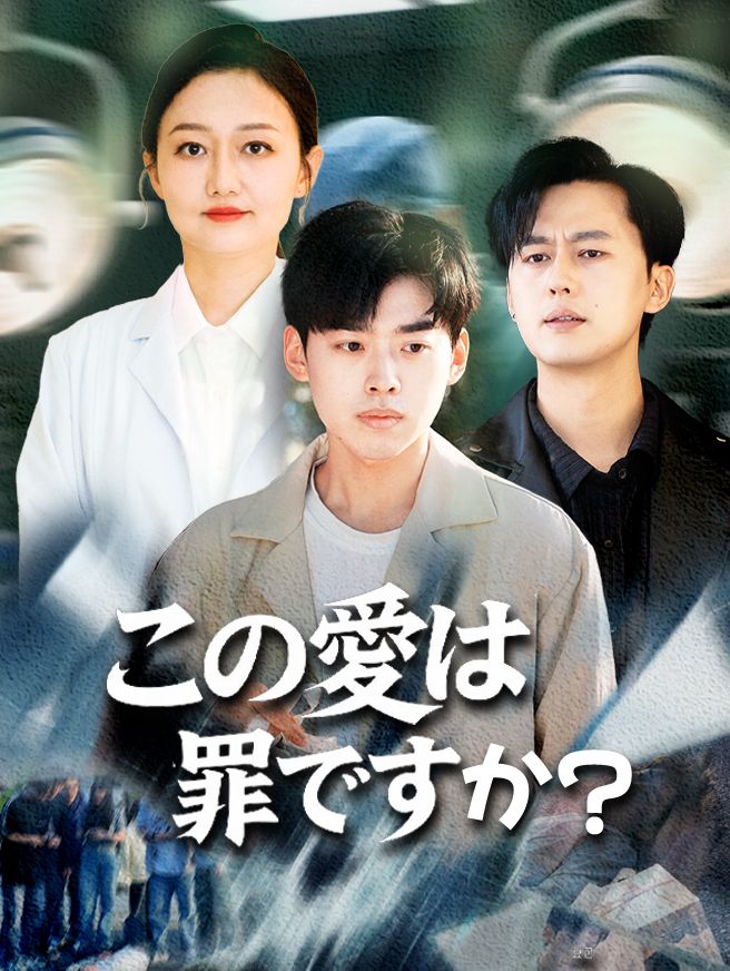 Poster この愛は罪ですか？