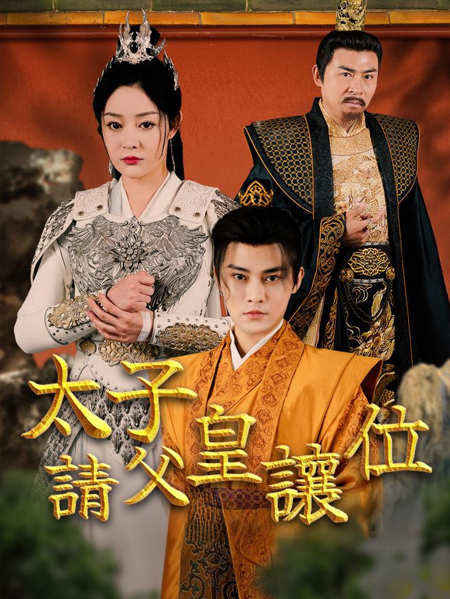 Poster 太子請父皇讓位