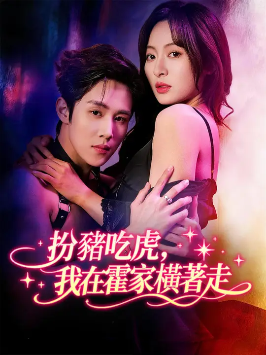 Poster 扮豬吃虎，我在霍家橫著走