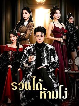 รวนได้ ห้ามโง่