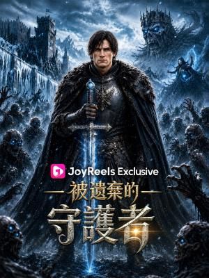 Poster 被遺棄的守護者