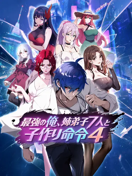 Poster 最強の俺、姉弟子７人と子作り命令４