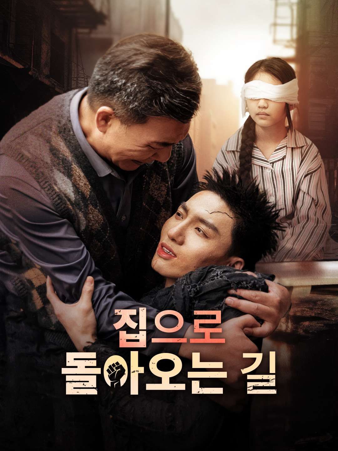 집으로 돌아오는 길
