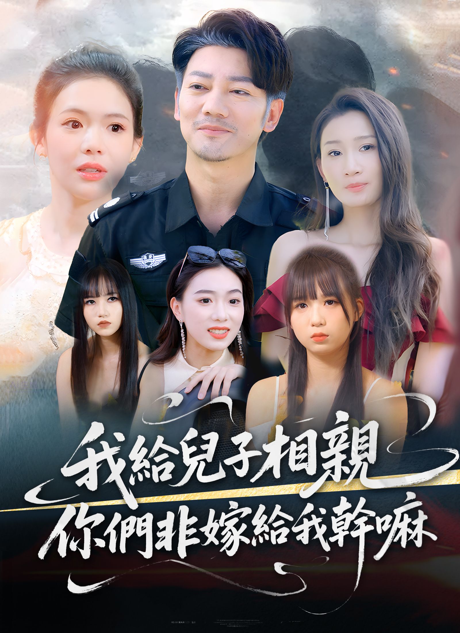 Poster 我給兒子相親，你們非嫁給我幹嘛