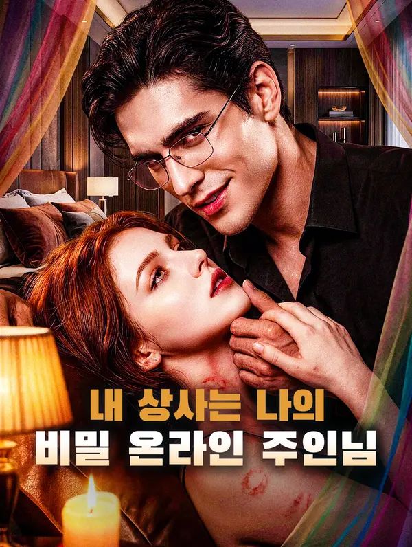 Poster 내 상사는 나의 비밀 온라인 주인님