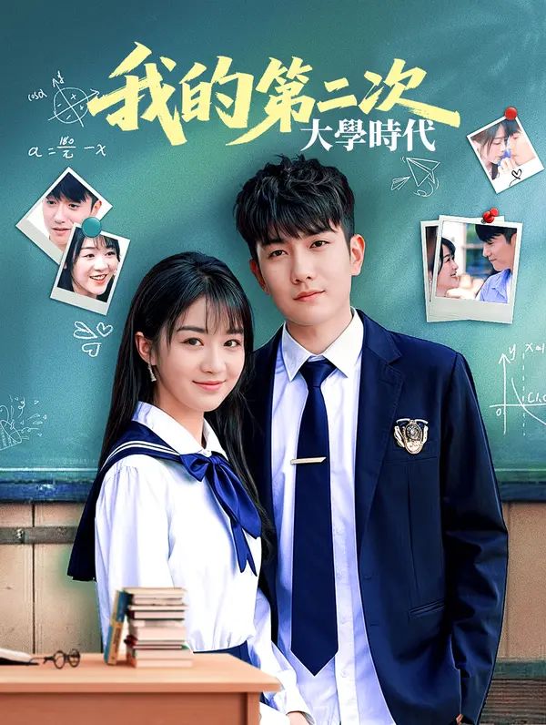 Poster 我的第二次大學時代