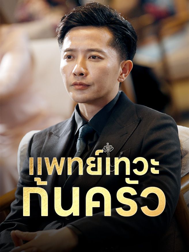 Poster แพทย์เทวะก้นครัว