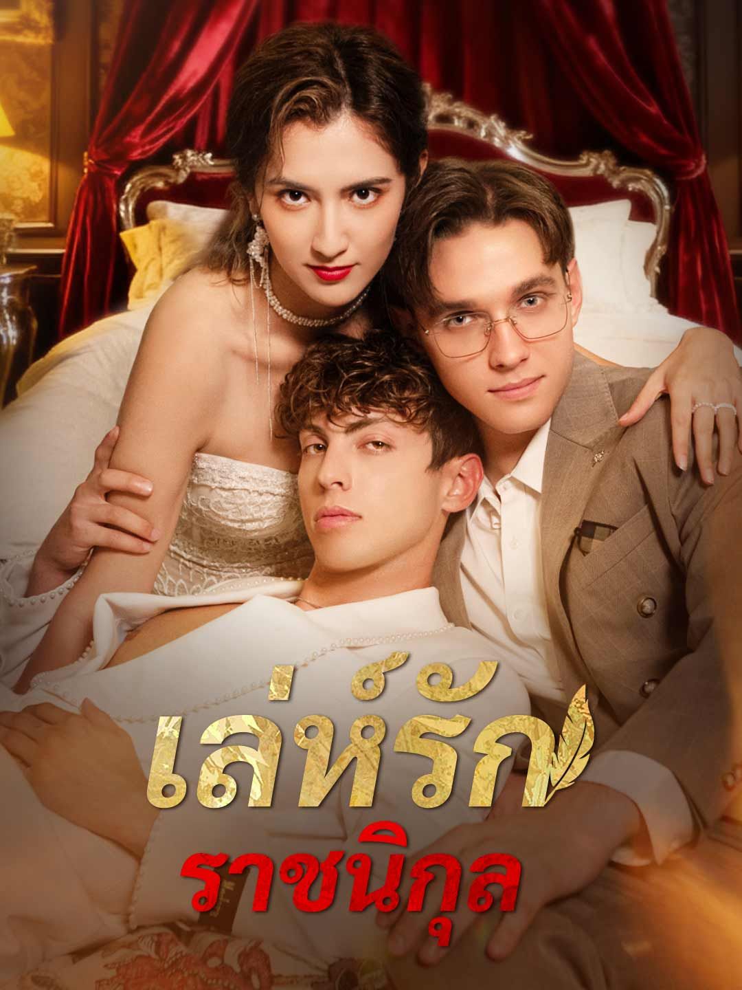 Poster เล่ห์รักราชนิกุล