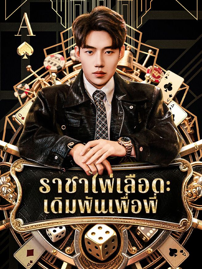 Poster ราชาไพ่เลือด: เดิมพันเพื่อพี่