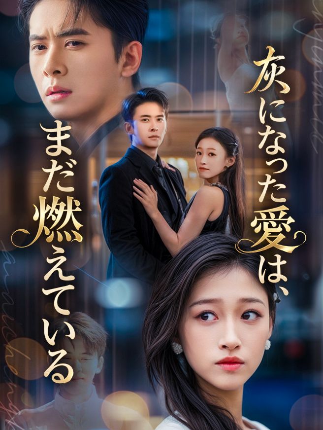 Poster 灰になった愛は、まだ燃えている