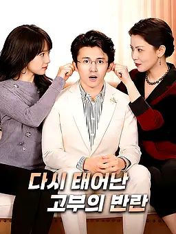 다시 태어난 고부의 반란
