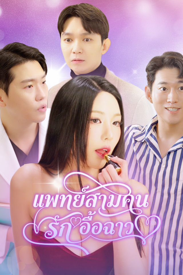Poster แพทย์สามคน รักอื้อฉาว