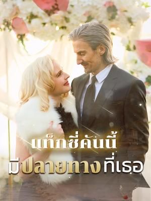Poster แท็กซี่คันนี้มีปลายทางที่เธอ