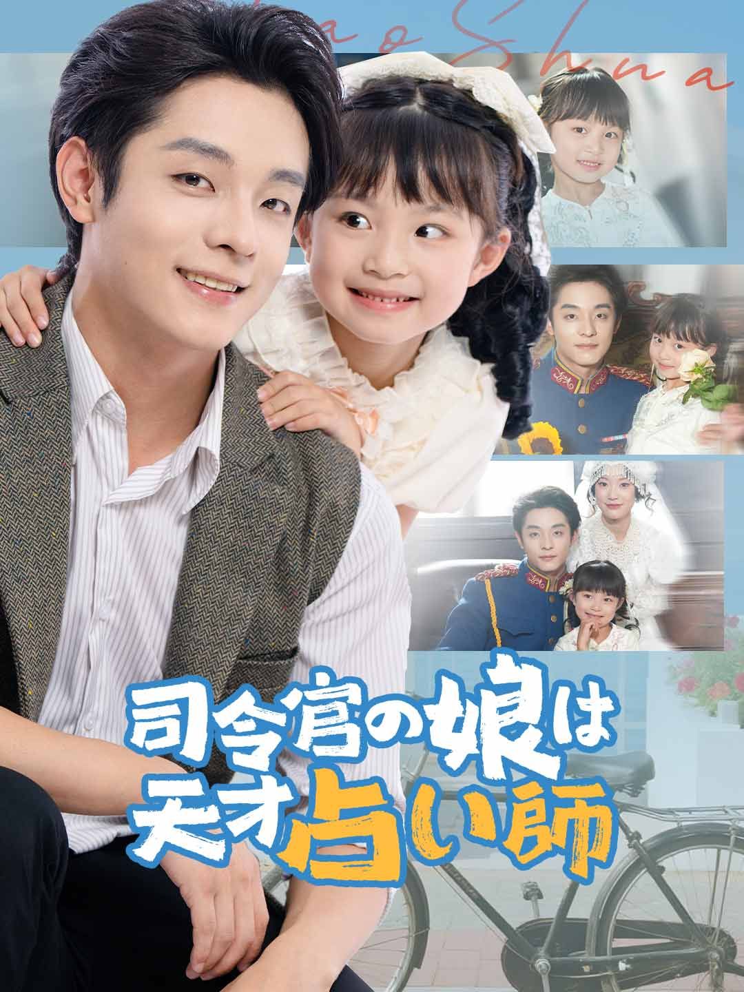 Poster 司令官の娘は天才占い師