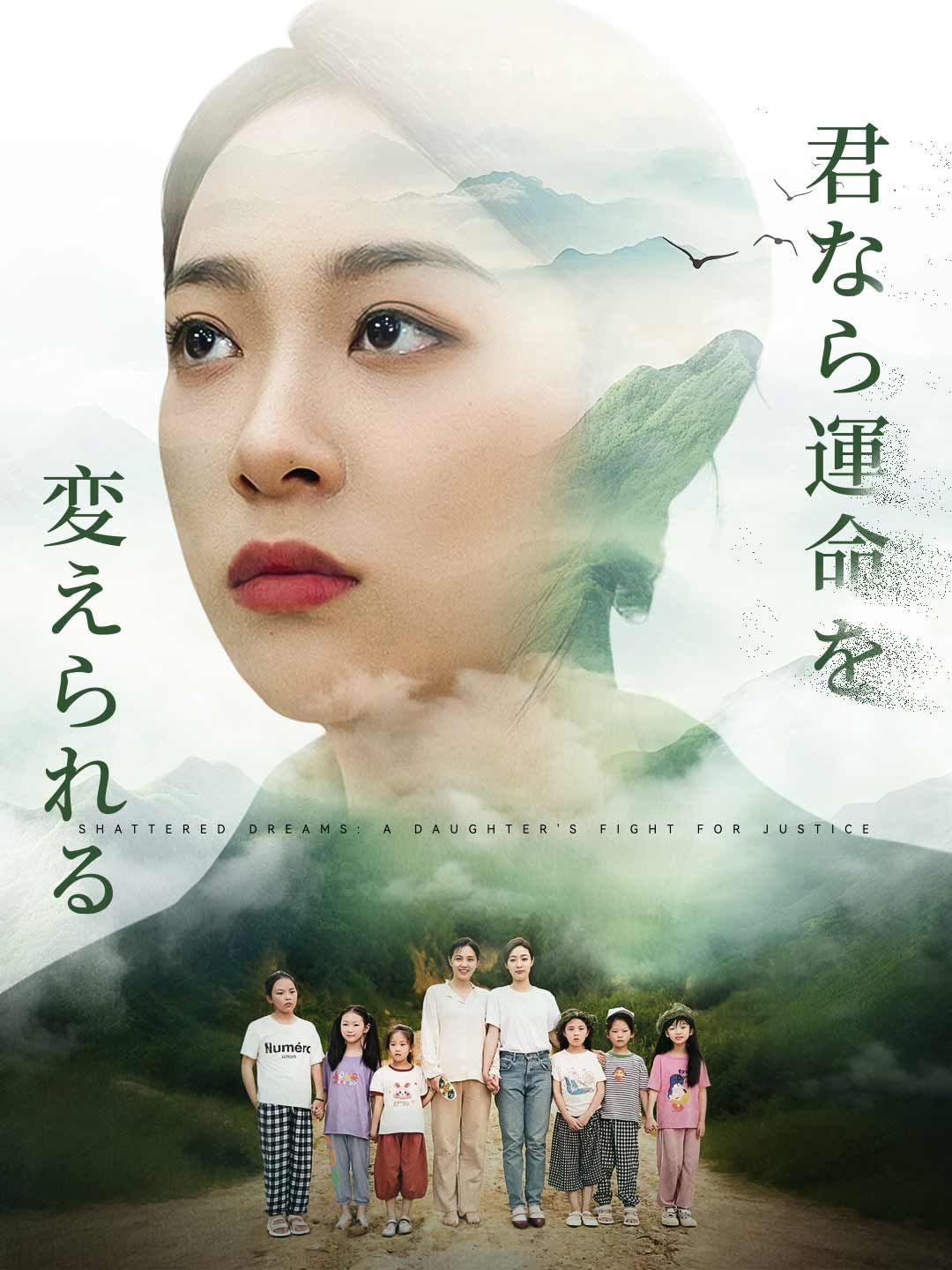 Poster 君なら運命を変えられる