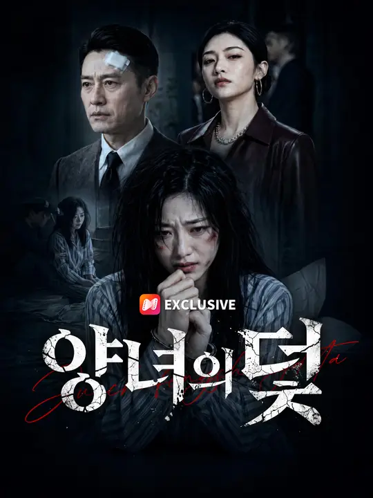 Poster 양녀의 덫