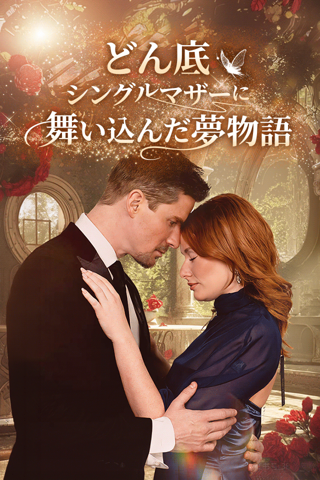 Poster どん底シングルマザーに舞い込んだ夢物語