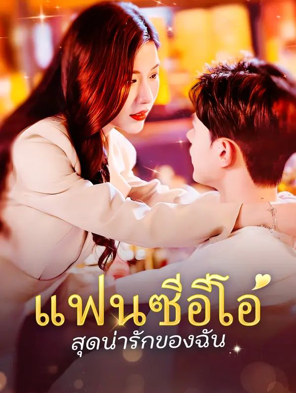แฟนซีอีโอสุดน่ารักของฉัน