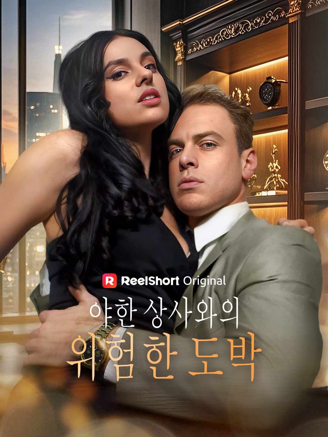 Poster 야한 상사와의 위험한 도박