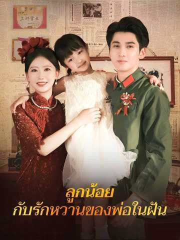Poster ลูกน้อยกับรักหวานของพ่อในฝัน
