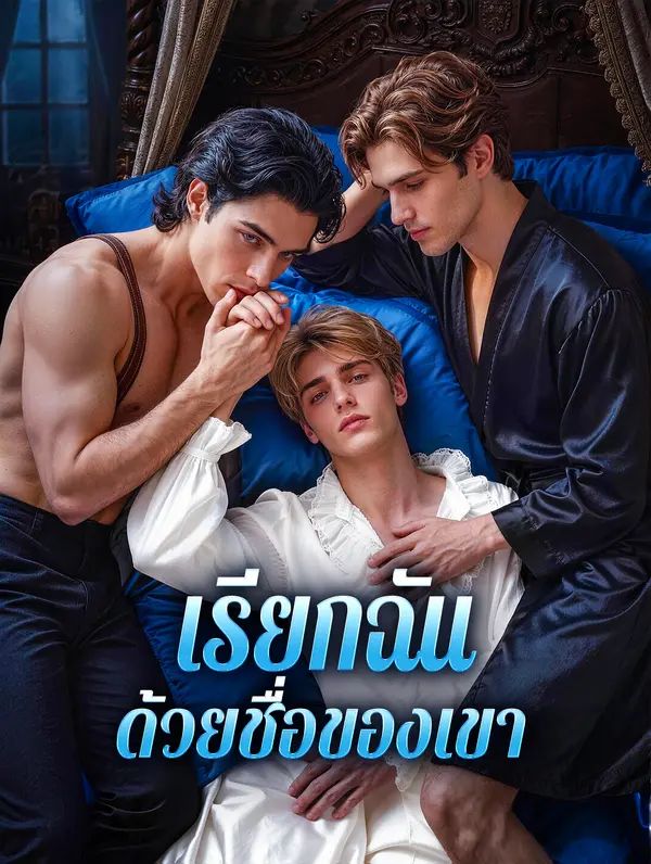 Poster เรียกฉัน ด้วยชื่อของเขา