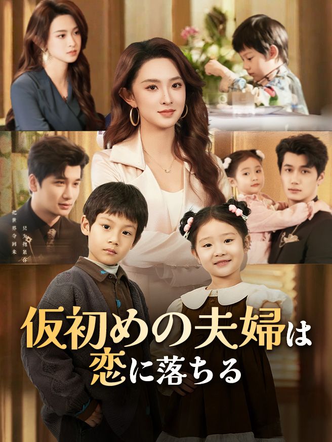 Poster 仮初めの夫婦は恋に落ちる